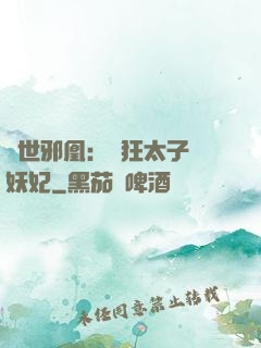 傾世邪凰：癲狂太子寵妖妃