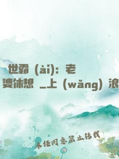 傾世霸愛(ài)：老婆休想離