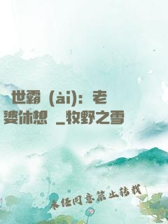 傾世霸愛(ài)：老婆休想離