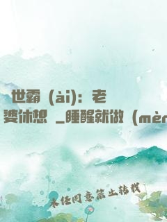 傾世霸愛(ài)：老婆休想離