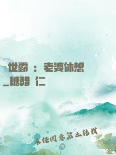 傾世霸愛：老婆休想離