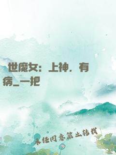 傾世魔女：上神，有貓病