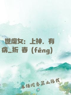 傾世魔女：上神，有貓病