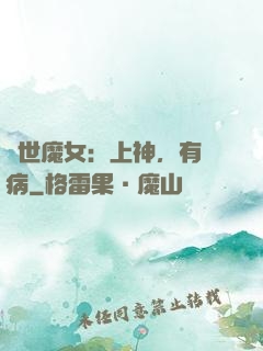 傾世魔女：上神，有貓病