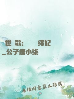 傾世鳳歌：絕寵紈绔妃