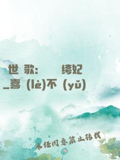 傾世鳳歌：絕寵紈绔妃
