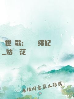 傾世鳳歌：絕寵紈绔妃