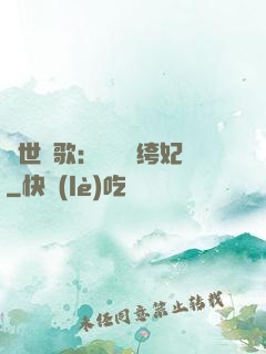 傾世鳳歌：絕寵紈绔妃