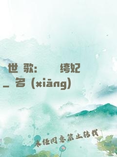 傾世鳳歌：絕寵紈绔妃