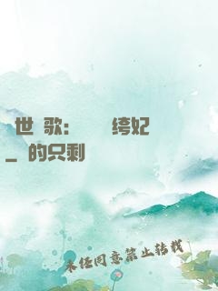 傾世鳳歌：絕寵紈绔妃