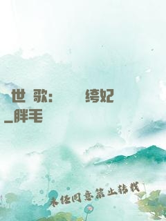 傾世鳳歌：絕寵紈绔妃