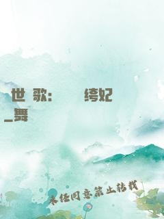 傾世鳳歌：絕寵紈绔妃