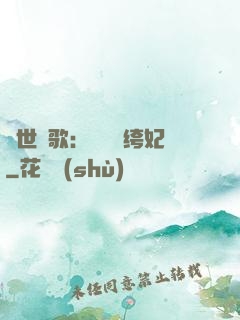 傾世鳳歌：絕寵紈绔妃
