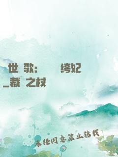 傾世鳳歌：絕寵紈绔妃