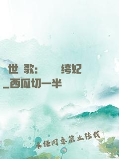 傾世鳳歌：絕寵紈绔妃