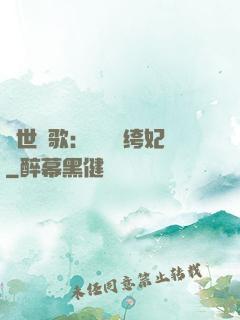 傾世鳳歌：絕寵紈绔妃