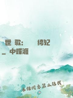 傾世鳳歌：絕寵紈绔妃