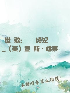 傾世鳳歌：絕寵紈绔妃