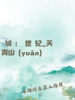 傾城嘆：亂世啞妃