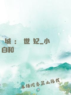 傾城嘆：亂世啞妃
