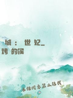 傾城嘆：亂世啞妃