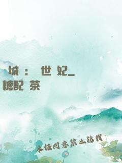 傾城嘆：亂世啞妃