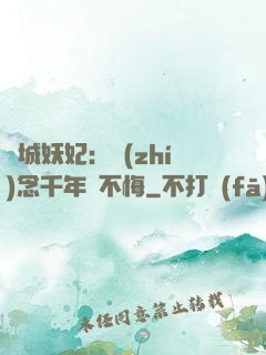 傾城妖妃：執(zhí)念千年終不悔