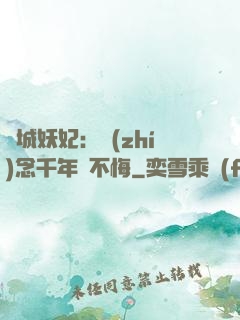 傾城妖妃：執(zhí)念千年終不悔