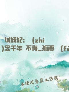 傾城妖妃：執(zhí)念千年終不悔