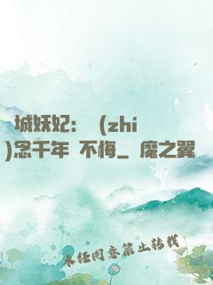 傾城妖妃：執(zhí)念千年終不悔
