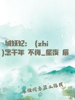傾城妖妃：執(zhí)念千年終不悔