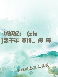 傾城妖妃：執(zhí)念千年終不悔
