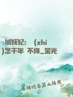 傾城妖妃：執(zhí)念千年終不悔