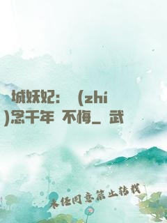 傾城妖妃：執(zhí)念千年終不悔
