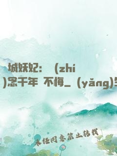 傾城妖妃：執(zhí)念千年終不悔
