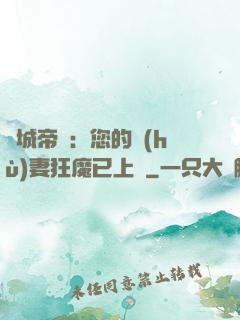 傾城帝寵：您的護(hù)妻狂魔已上線