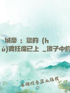 傾城帝寵：您的護(hù)妻狂魔已上線