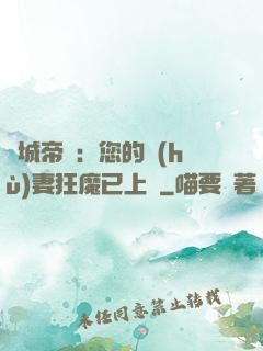 傾城帝寵：您的護(hù)妻狂魔已上線