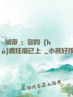 傾城帝寵：您的護(hù)妻狂魔已上線