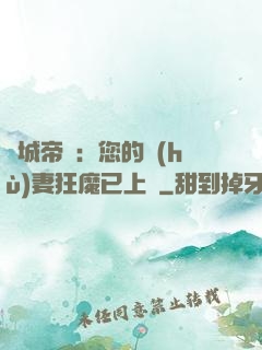 傾城帝寵：您的護(hù)妻狂魔已上線