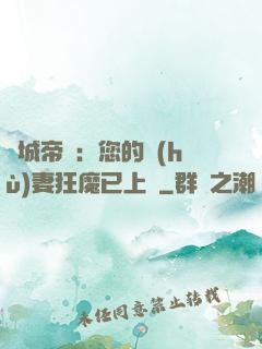 傾城帝寵：您的護(hù)妻狂魔已上線