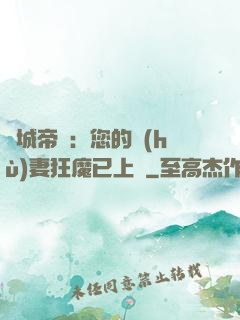 傾城帝寵：您的護(hù)妻狂魔已上線
