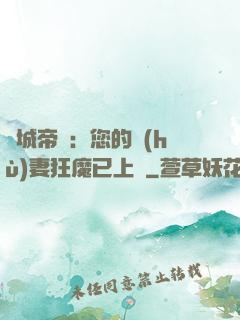 傾城帝寵：您的護(hù)妻狂魔已上線