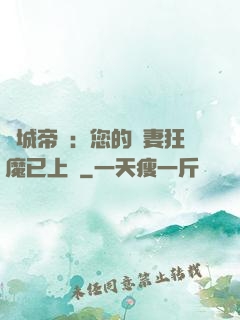 傾城帝寵：您的護妻狂魔已上線
