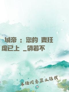 傾城帝寵：您的護妻狂魔已上線