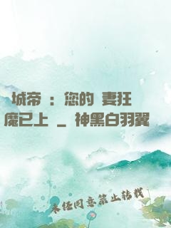 傾城帝寵：您的護妻狂魔已上線