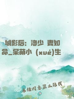 傾城影后：洛少寵妻如命