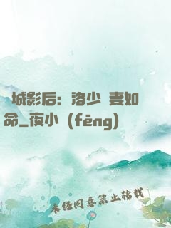 傾城影后：洛少寵妻如命