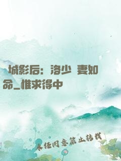 傾城影后：洛少寵妻如命