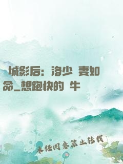 傾城影后：洛少寵妻如命